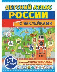 Детский атлас России с наклейками