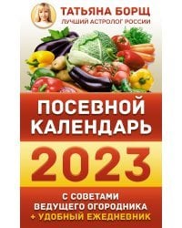 Посевной календарь 2023 с советами ведущего огородника + удобный ежедневник