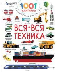 Вся-вся техника