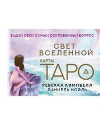 Таро. Свет Вселенной. Задай свой самый сокровенный вопрос