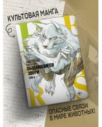 Beastars. Выдающиеся звери. Том 9