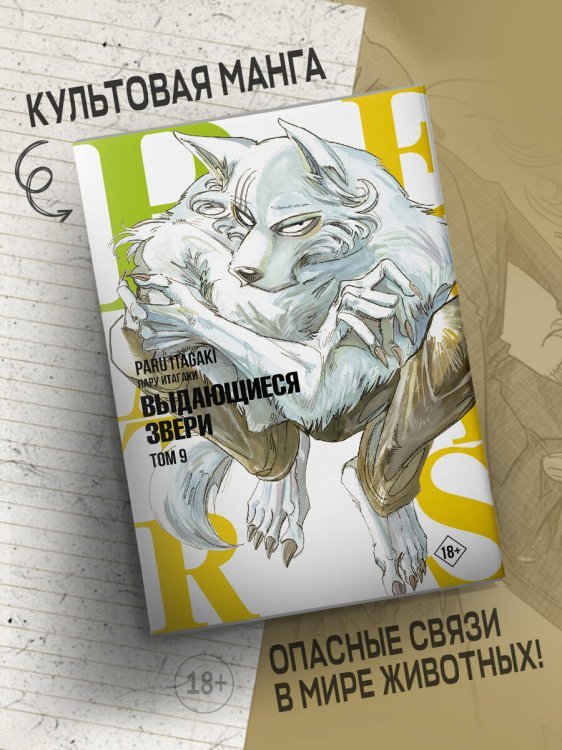 Beastars. Выдающиеся звери. Том 9