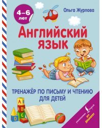 Английский язык. Тренажер по письму и чтению для детей