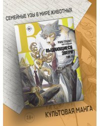 Beastars. Выдающиеся звери. Том 10