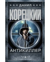 Антикиллер