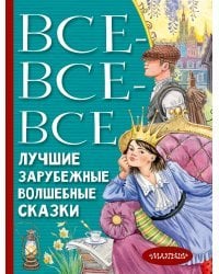 Все-все-все лучшие зарубежные волшебные сказки