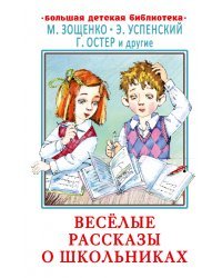 Весёлые рассказы о школьниках