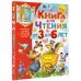 Книга для чтения от 3 до 6 лет