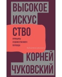 Высокое искусство. Принципы художественного перевода