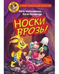 Фу-Фу и Кис-Кис. Носки врозь!