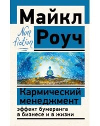 Кармический менеджмент: эффект бумеранга в бизнесе и в жизни