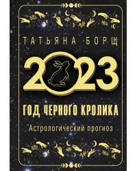 Год Черного Кролика: астрологический прогноз на 2023