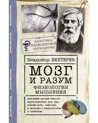 Мозг и разум: физиология мышления