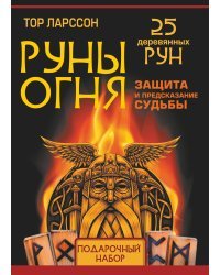 Руны огня. Защита и предсказание судьбы. 25 деревянных рун. Подарочный набор