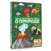 Главная энциклопедия ребёнка о природе