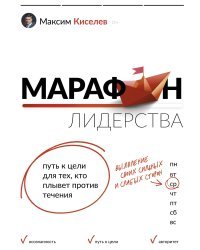 Марафон лидерства: путь к цели для тех, кто плывет против течения