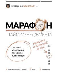 Марафон тайм-менеджмента. Система управления временем для женщин