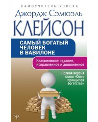 Самый богатый человек в Вавилоне. Классическое издание, исправленное и дополненное