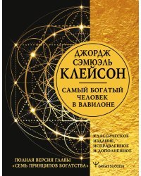 Самый богатый человек в Вавилоне. Классическое издание, исправленное и дополненное