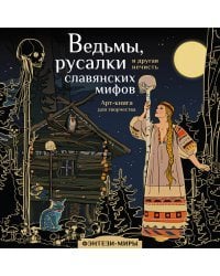 Ведьмы, русалки и другая нечисть славянских мифов