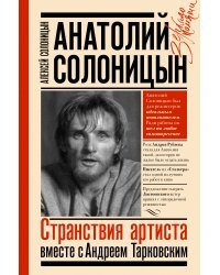 Анатолий Солоницын. Странствия артиста : вместе с А. Тарковским