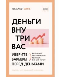 Деньги внутри вас. Уберите барьеры перед деньгами