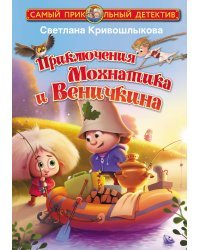 Приключения Мохнатика и Веничкина