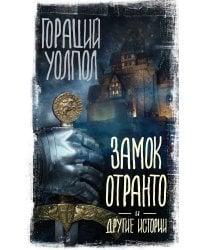 Замок Отранто и другие истории