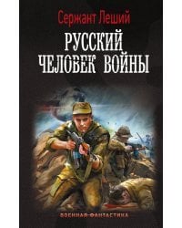 Русский человек войны