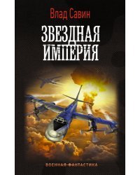 Звездная Империя