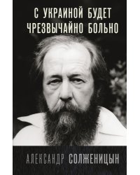 С Украиной будет чрезвычайно больно