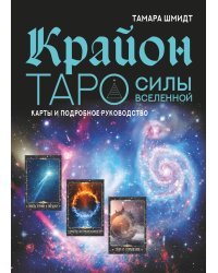 Крайон. Таро Силы Вселенной. Карты и подробное руководство