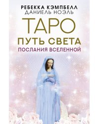 Таро Путь Света. Послания Вселенной