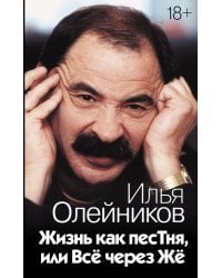 Жизнь как песТня, или Всё через Жё