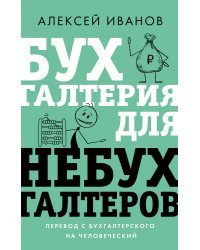 Бухгалтерия для небухгалтеров. Перевод с бухгалтерского на человеческий