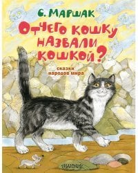 Отчего кошку назвали кошкой? Сказки народов мира