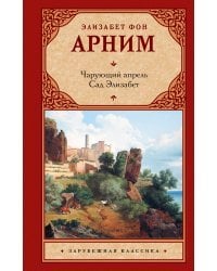 Чарующий апрель. Сад Элизабет