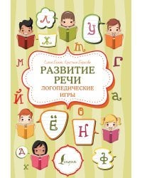 Развитие речи: логопедические игры