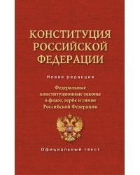 Конституция Российской Федерации. Федеральные конституционные законы о флаге, гербе и гимне