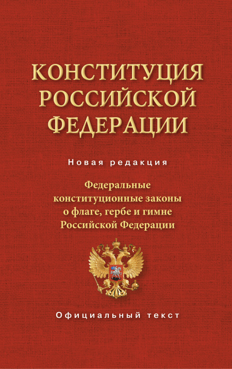 Конституция Российской Федерации. Федеральные конституционные законы о флаге, гербе и гимне