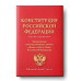 Конституция Российской Федерации. Федеральные конституционные законы о флаге, гербе и гимне