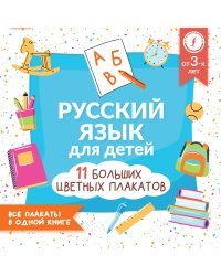 Русский язык для детей. Все плакаты в одной книге: 11 больших цветных плакатов