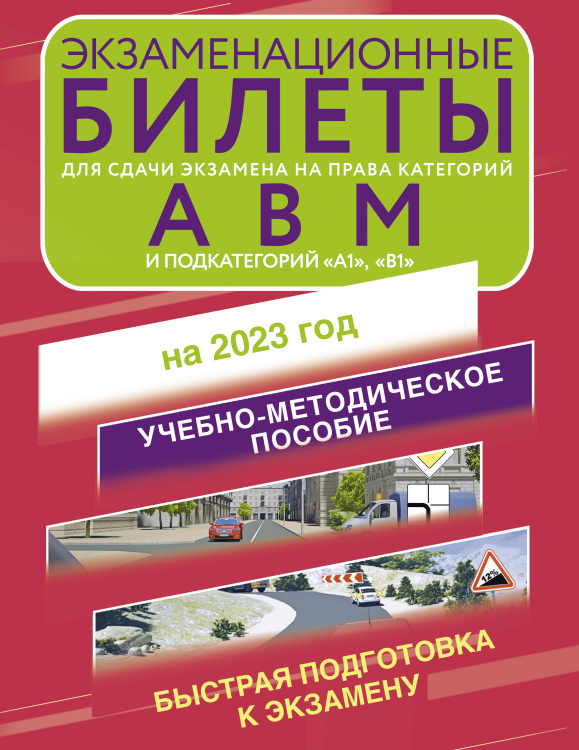 Экзаменационные билеты для сдачи экзамена на права категорий А, В и М, подкатегорий А1 и В1 на 2023 год