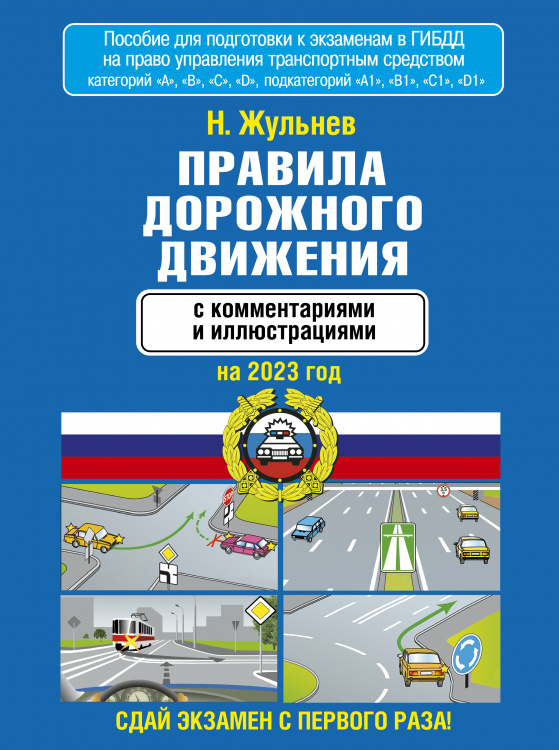 Правила дорожного движения с комментариями и иллюстрациями на 2023 год