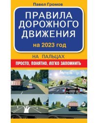 Правила дорожного движения на пальцах: просто, понятно, легко запомнить на 2023 год