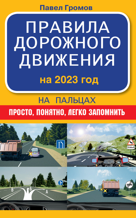 Правила дорожного движения на пальцах: просто, понятно, легко запомнить на 2023 год