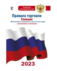 Правила торговли с изменениями и дополнениями на 2023 год