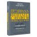 Правила бессмысленного финансового поведения. Издание 2-е, дополненное и переработанное