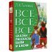 Все-все-все сказки, рассказы, были и басни