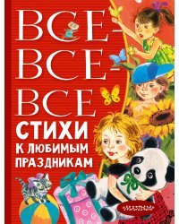 Все-все-все стихи к любимым праздникам